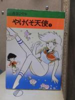 やけくそ天使　１・２・３・４巻　　　秋田漫画文庫