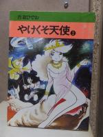 やけくそ天使　１・２・３・４巻　　　秋田漫画文庫