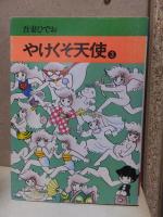 やけくそ天使　１・２・３・４巻　　　秋田漫画文庫