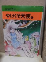やけくそ天使　１・２・３・４巻　　　秋田漫画文庫