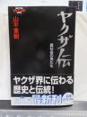 ヤクザ伝　裏社会の男たち　　　　アウトロー文庫