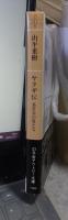 ヤクザ伝　裏社会の男たち　　　　アウトロー文庫