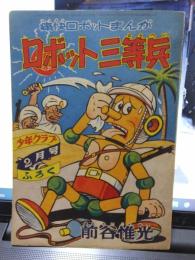 ロボット三等兵　少年クラブ　２月号付録