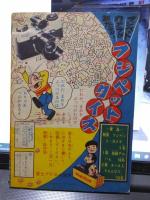 ロボット三等兵　少年クラブ　２月号付録