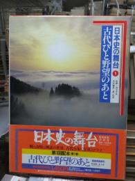 日本史の舞台 1　　古代びと野望のあと