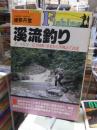 渓流釣り　　　綾部丹堂
