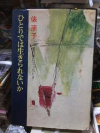 ひとりでは生きられないか : 愛の扉に立ったとき