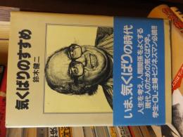 気くばりのすすめ