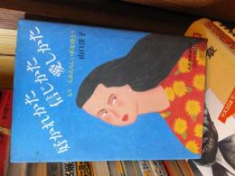 好かれかた　信じかた　愛しかた