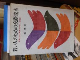 若い人のための交際読本