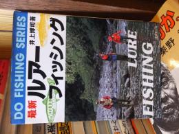 最新　ルアーフィッシング