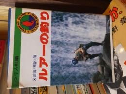 渓流/湖沼/海　　ルアーの釣り