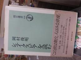 シェイクスピアを読む　　朝日選書