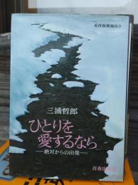 ひとりを愛するなら　絶対からの出発　青春愛蔵版