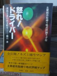怒れ！ドライバー