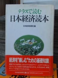 テラスで読む日本経済読本