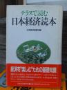 テラスで読む日本経済読本