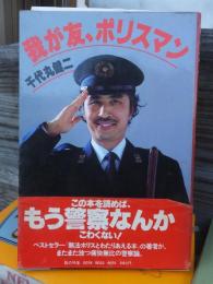我が友、ポリスマン
