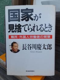 国家が見捨てられるとき: 難民・外国人労働者の背景