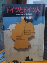 ドイツとドイツ人