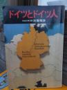 ドイツとドイツ人
