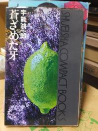 蒼ざめた牙　　　　　コンパクトブックス