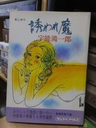 誘われ魔　　　　　　サンケイノベルス