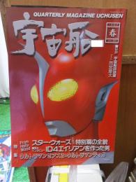 季刊　宇宙船　199７　春　Vol.８０