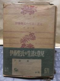 伊藤整史の生活と意見
