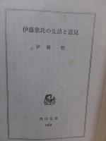 伊藤整史の生活と意見