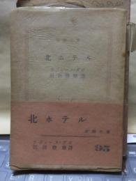 北ホテル　　　　　新潮文庫