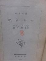 北ホテル　　　　　新潮文庫