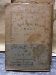 青年の思索のために　　　　新潮文庫
