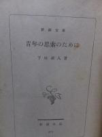 青年の思索のために　　　　新潮文庫