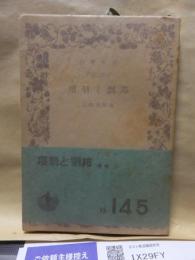 項羽と劉邦　　　　　　岩波文庫