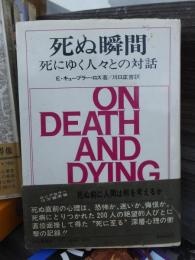 死ぬ瞬間　死にゆく人々との対話