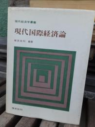 現代国際経済論