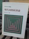 現代国際経済論