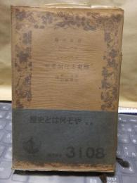 歴史とは何ぞや