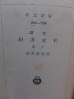 訓読　日本書紀　下巻