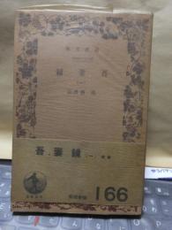 吾妻鏡　　（一）