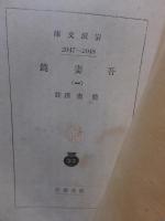 吾妻鏡　　（一）