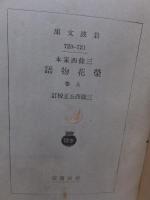 栄花物語　　上巻