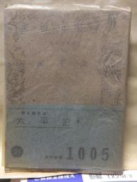 太平記　　下　　　　　博文館文庫