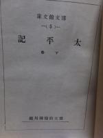 太平記　　下　　　　　博文館文庫