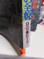 丸（ＭＡＲＵ）　１９８９年８月号　　　５１７号　