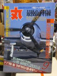 丸（ＭＡＲＵ）　１９８９年９月号　　　５１８号　