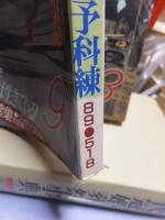 丸（ＭＡＲＵ）　１９８９年９月号　　　５１８号　