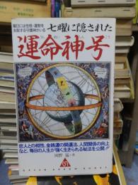 七曜に隠された運命神号