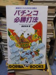 パチンコ必勝打法